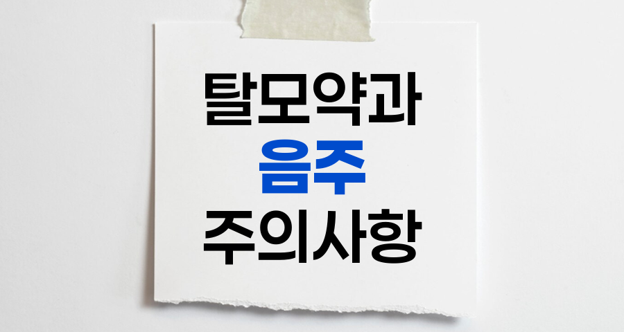 탈모약과 음주, 복용 시 주의사항과 올바른 관리법