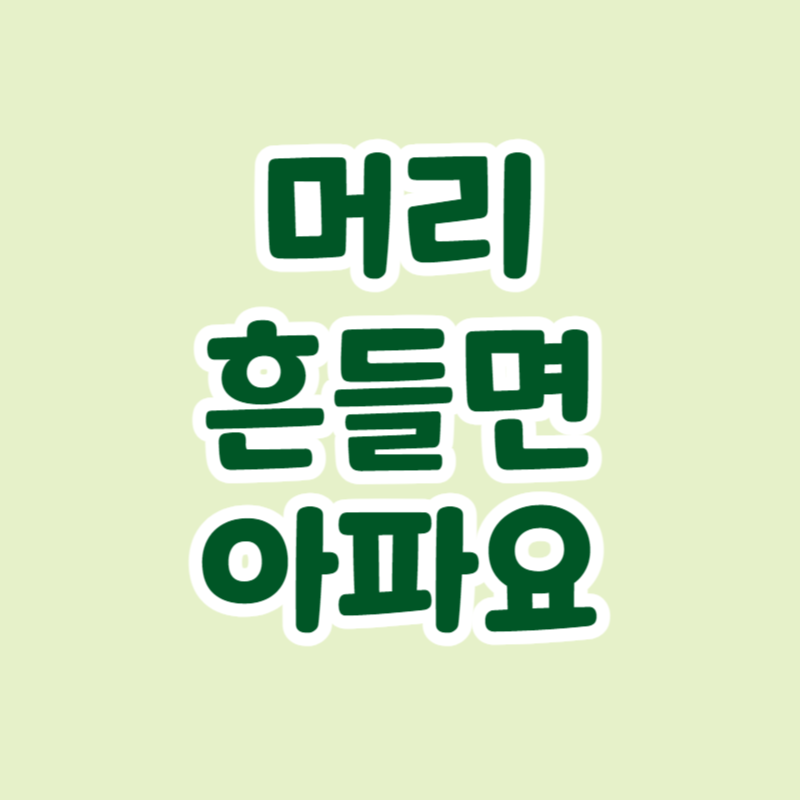 머리 흔들면 아파요