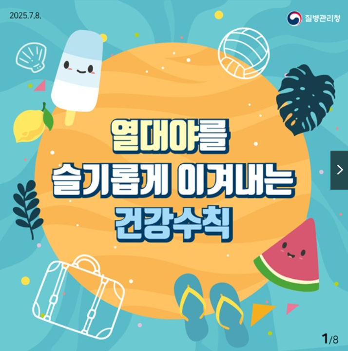 2025 정부발표 열대야 건강수칙 완전정리