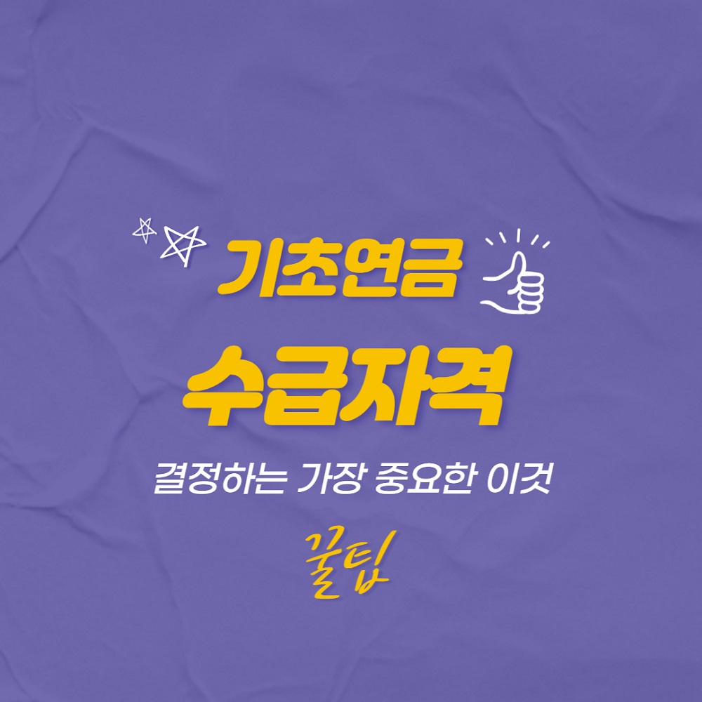기초연금 수급자격