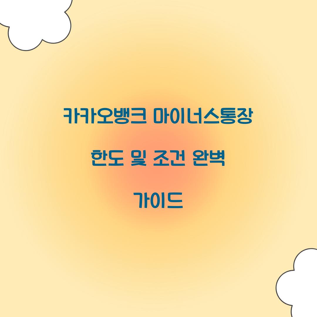 카카오뱅크 마이너스통장 한도