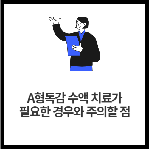 A형독감 수액 치료가 필요한 경우와 주의할 점