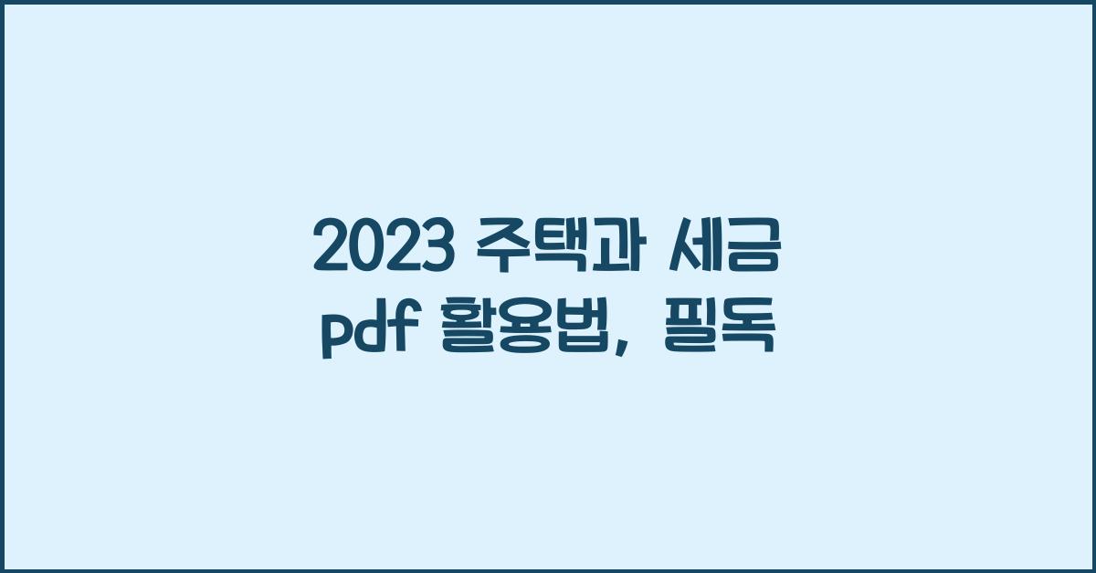 2023 주택과 세금 pdf