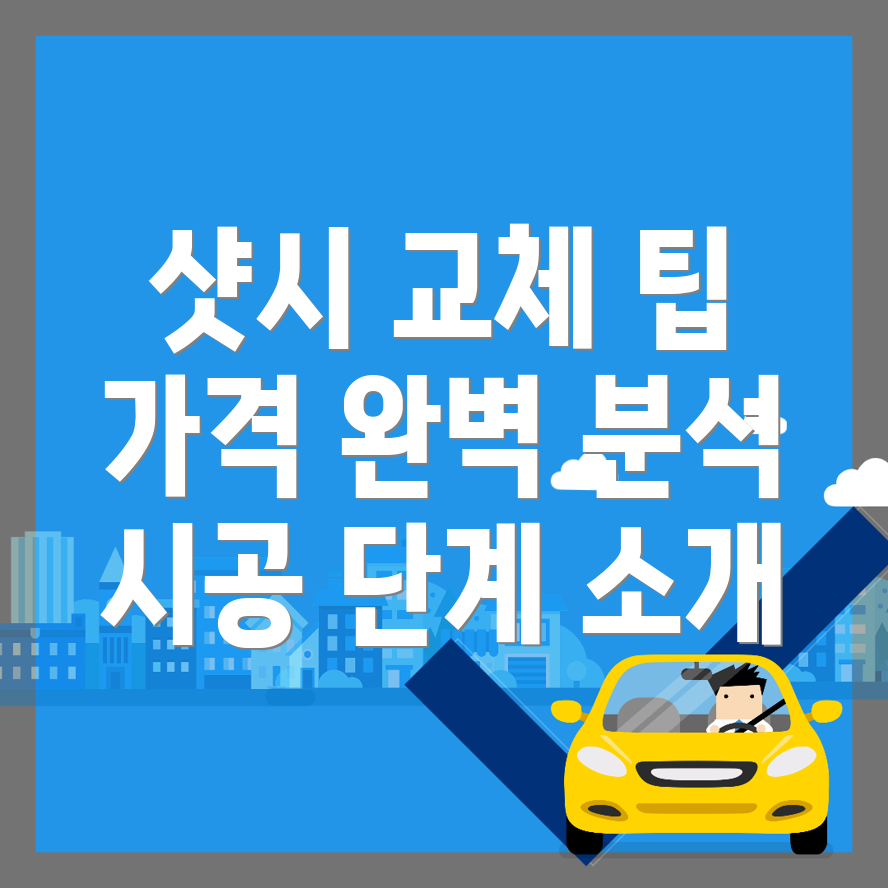 샷시 교체