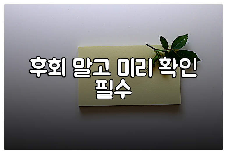 후회 말고 미리 확인 필수