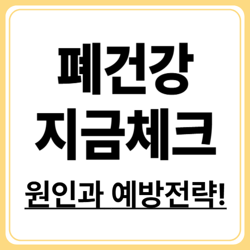 만성호흡기질환, 원인과 예방전략을 한눈에 알아보기