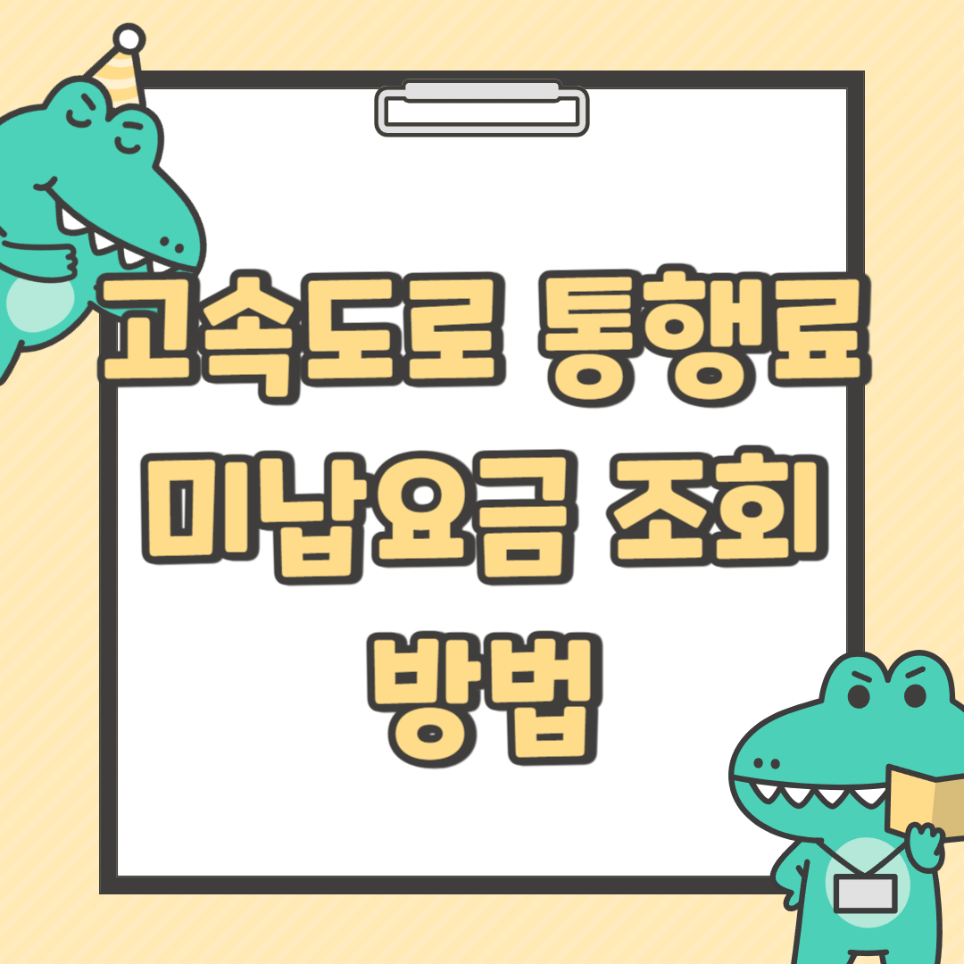 고속도로_통행료_썸네일