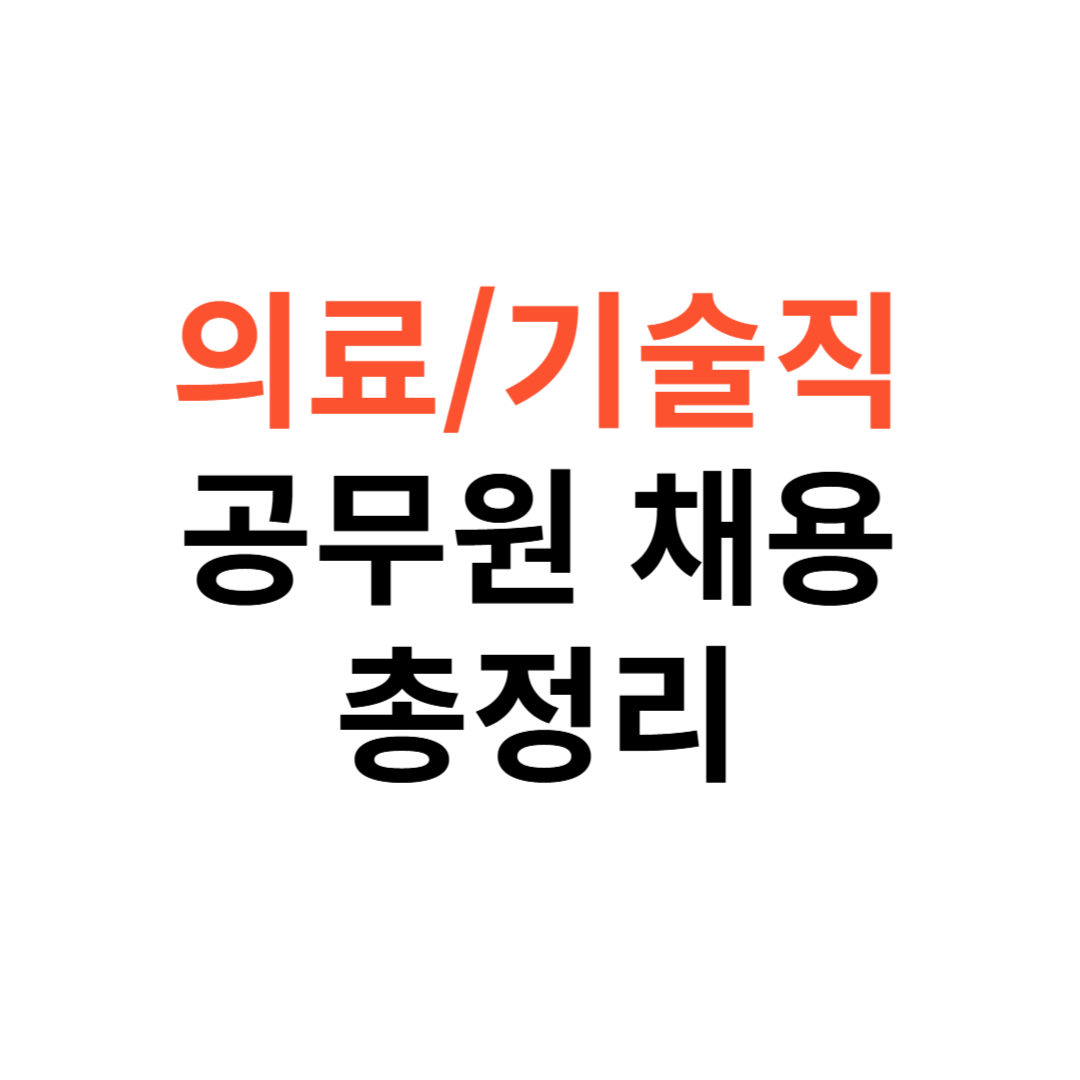 기술직&middot;의료기술직