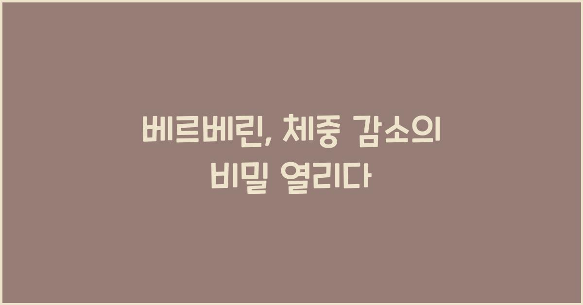 베르베린