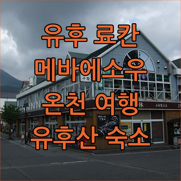 료칸 메바에소우 유후에서 경험하는 특..