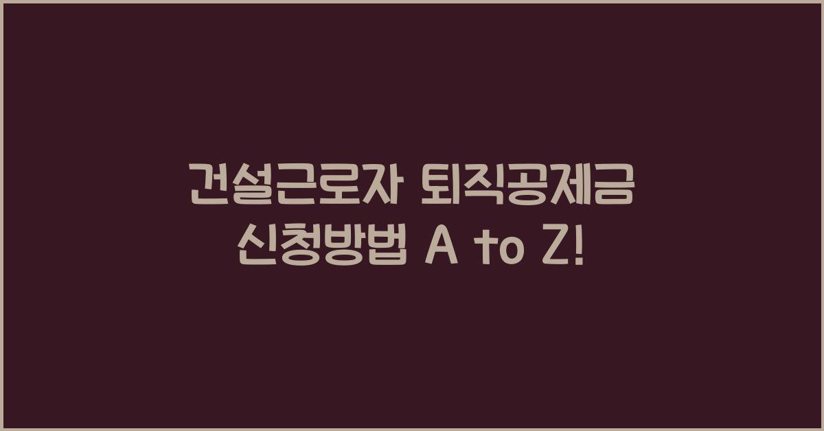 건설근로자 퇴직공제금 신청방법