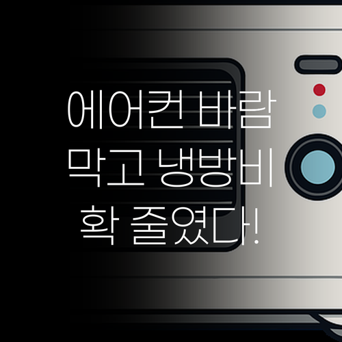 무동력 에어컨 바람막이 가림막, 냉난