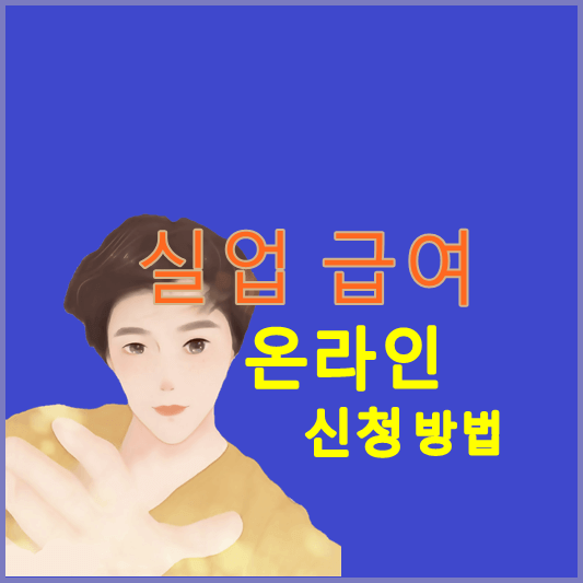 실업급여-온라인-신청-방법