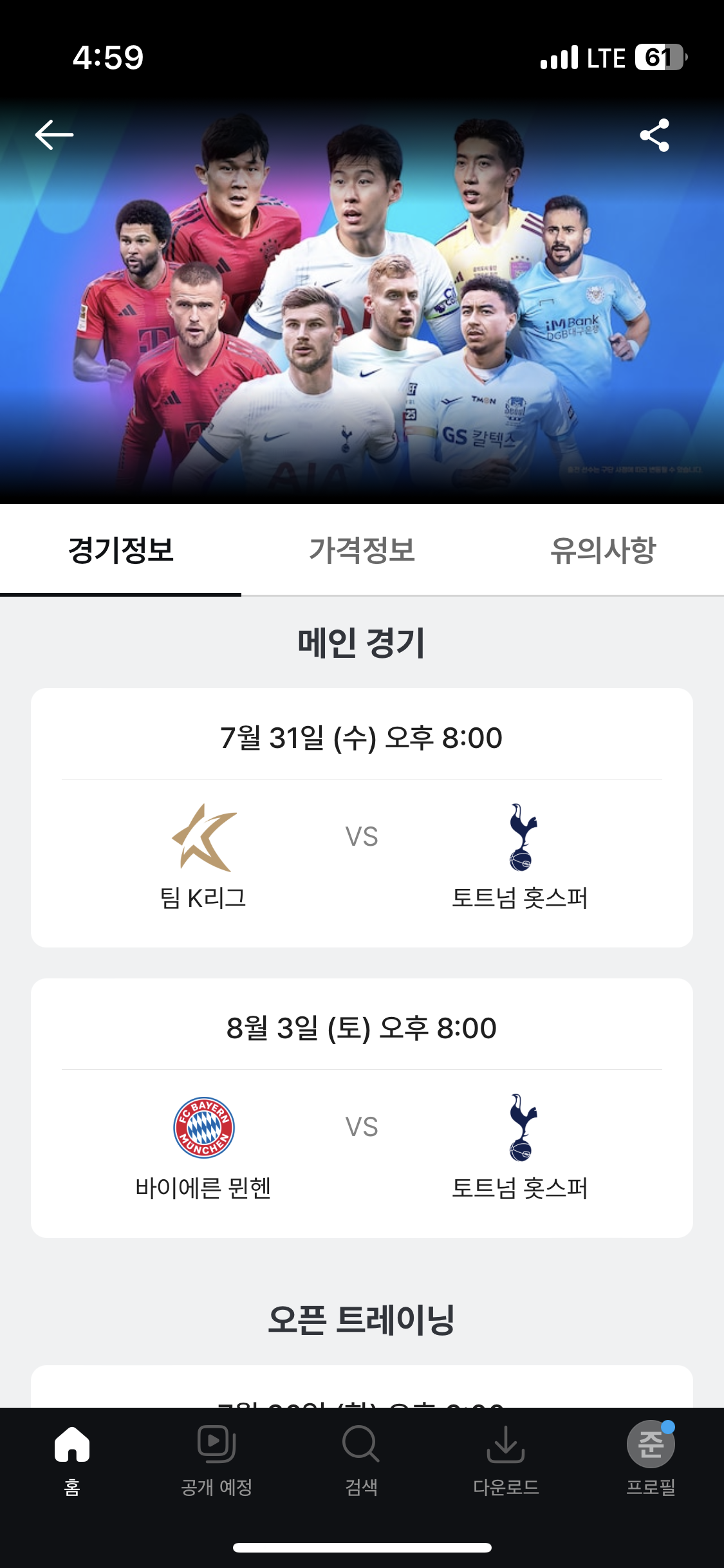 토트넘 뮌헨 티켓팅