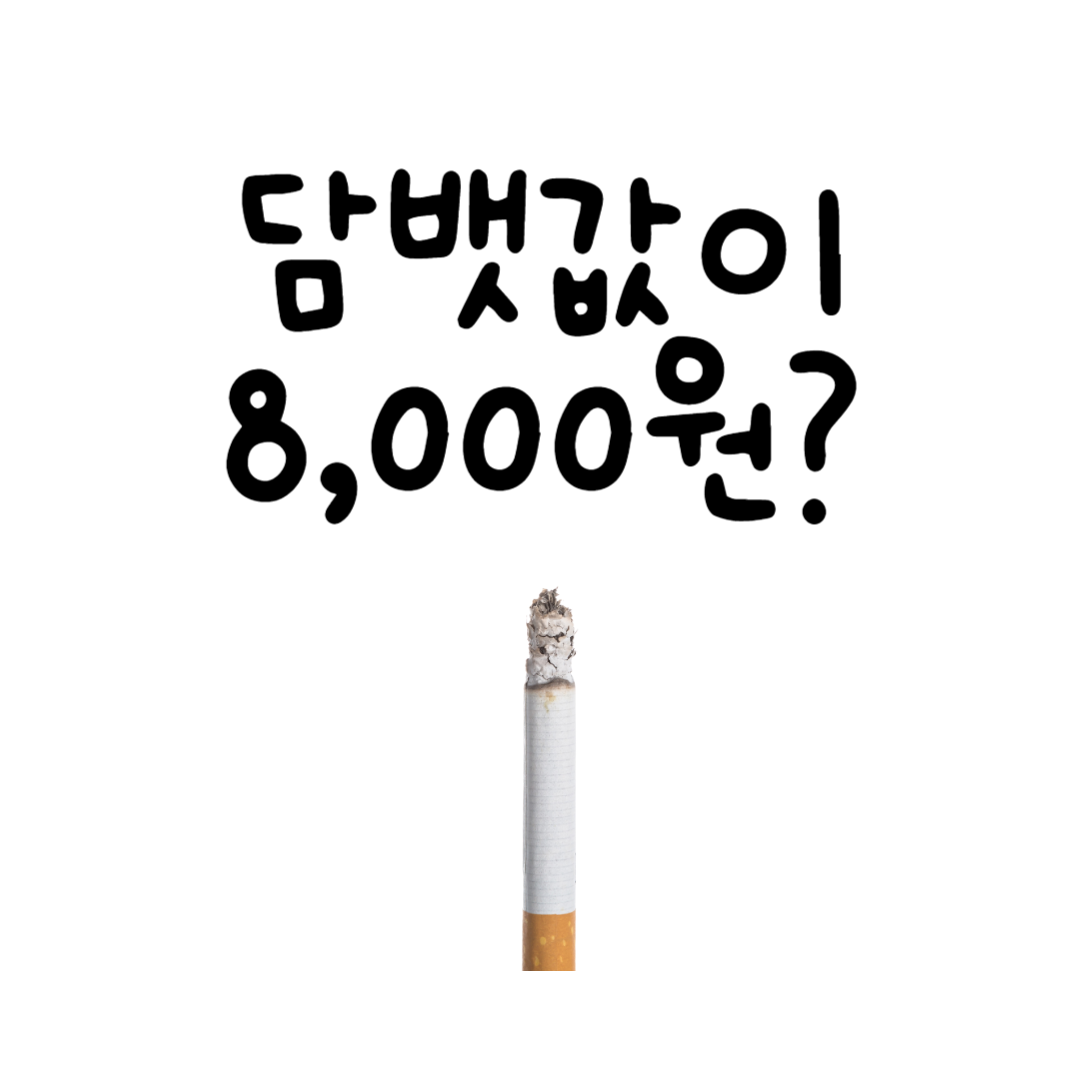 담뱃값인상