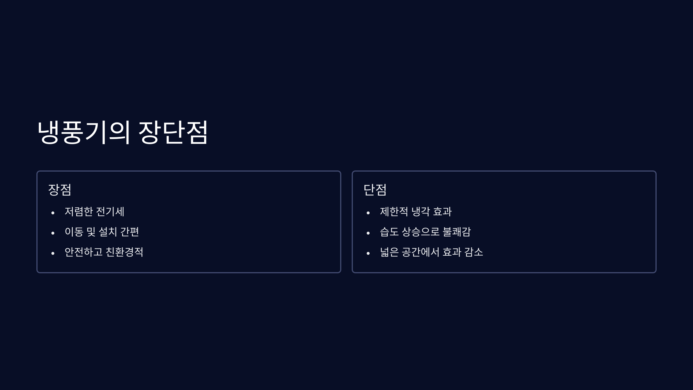 냉풍기의 장단점 분석