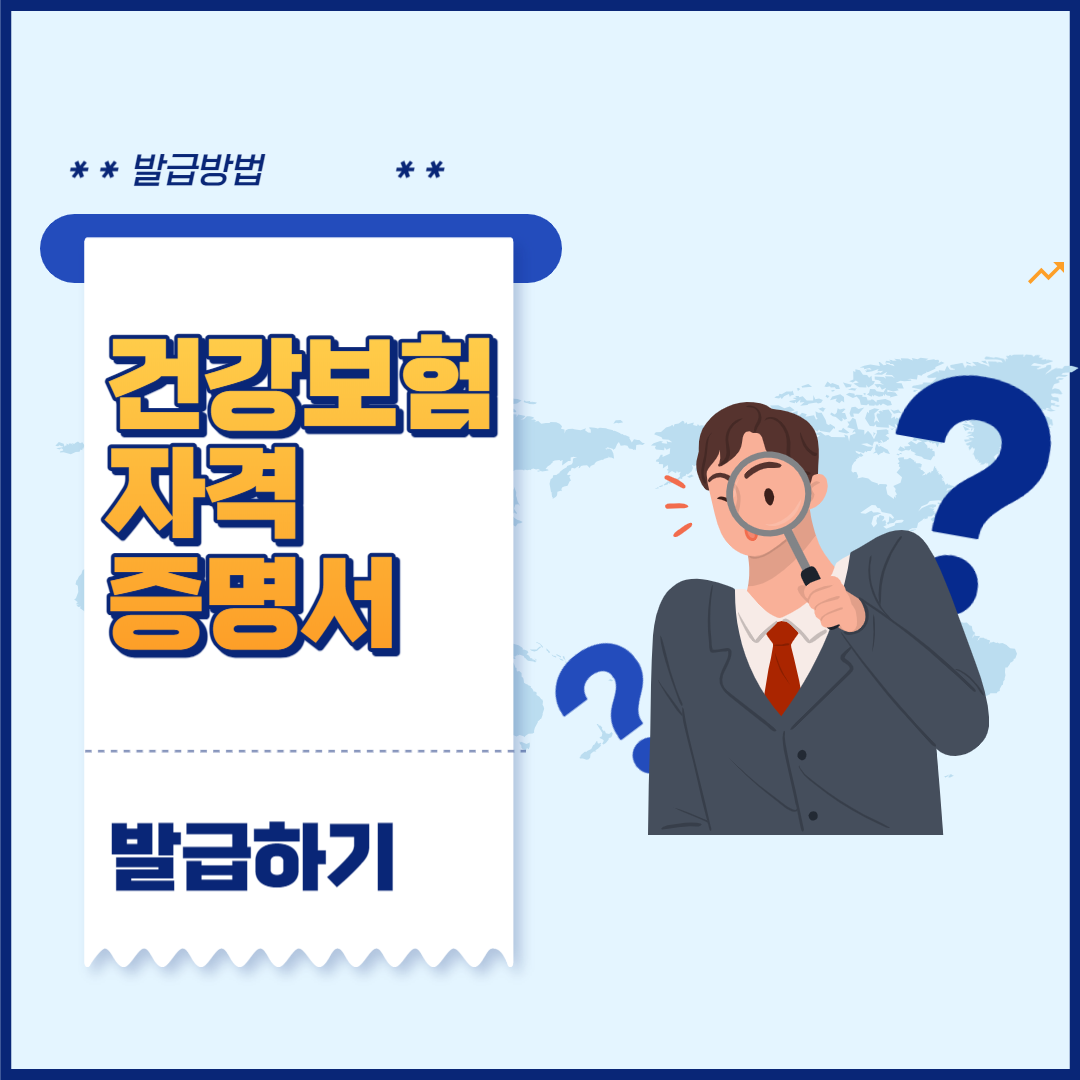 건강보험자격득실확인서