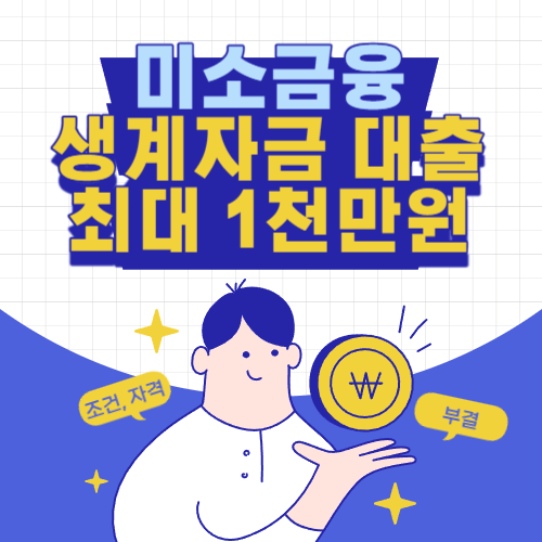 미소금융-생계자금대출-총정리