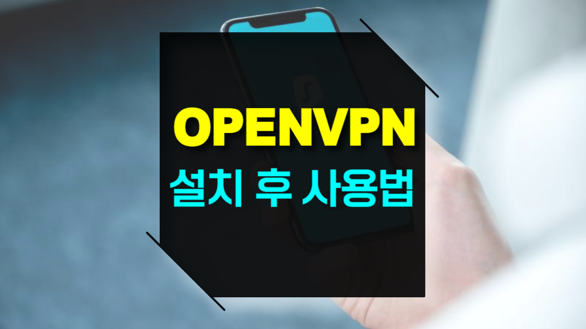 openvpn 기능과 설치 후 사용법 및 활용사례