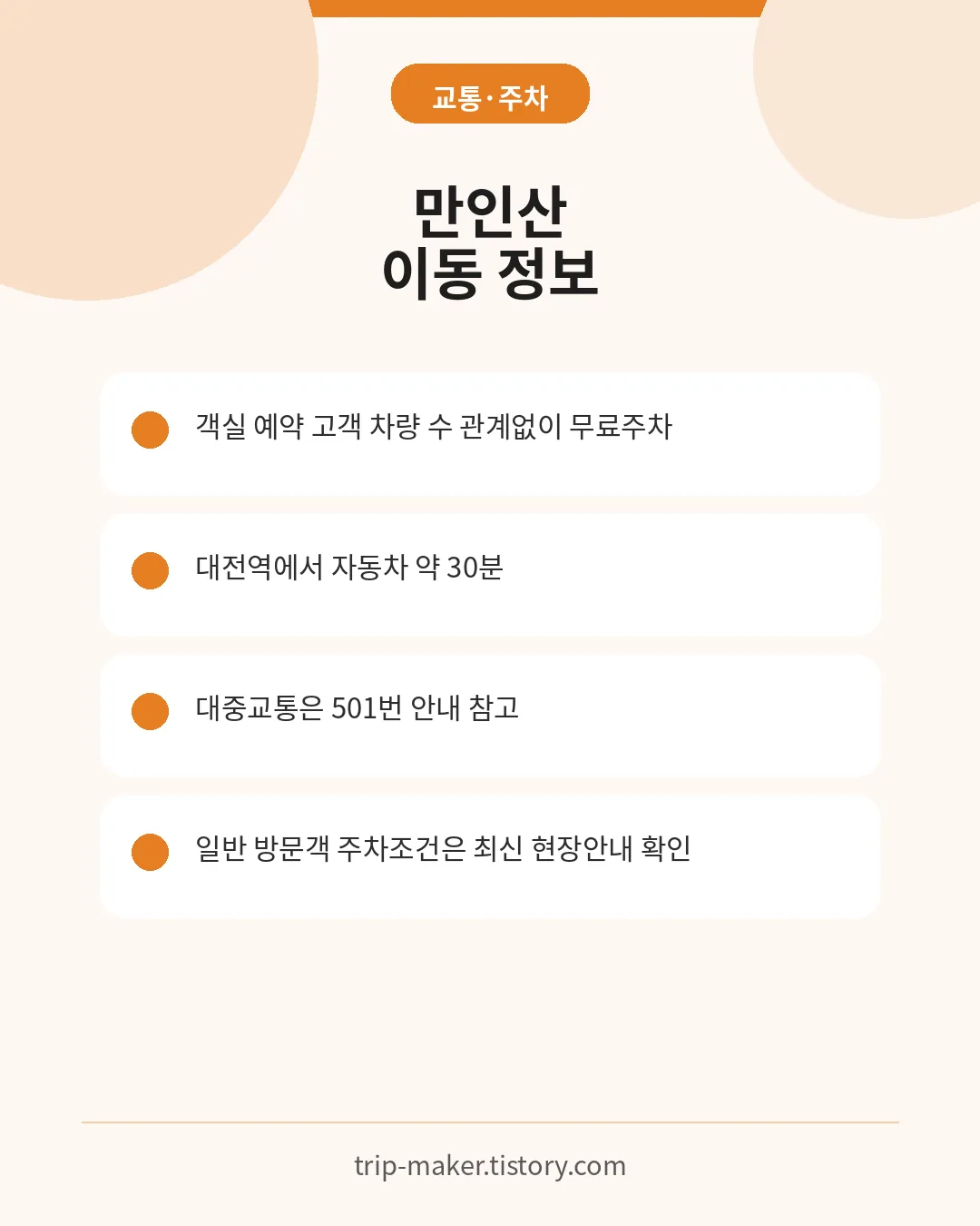 만인산 자연휴양림 숙박객 무료주차와 대중교통 안내