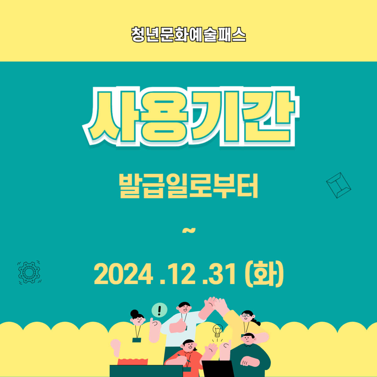 청년문화예술패스: 지원 대상, 신청 방법, 사용 방법