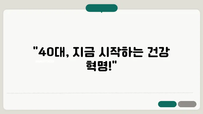 건강한 40대를 위해 필요한 생활 습관 팁