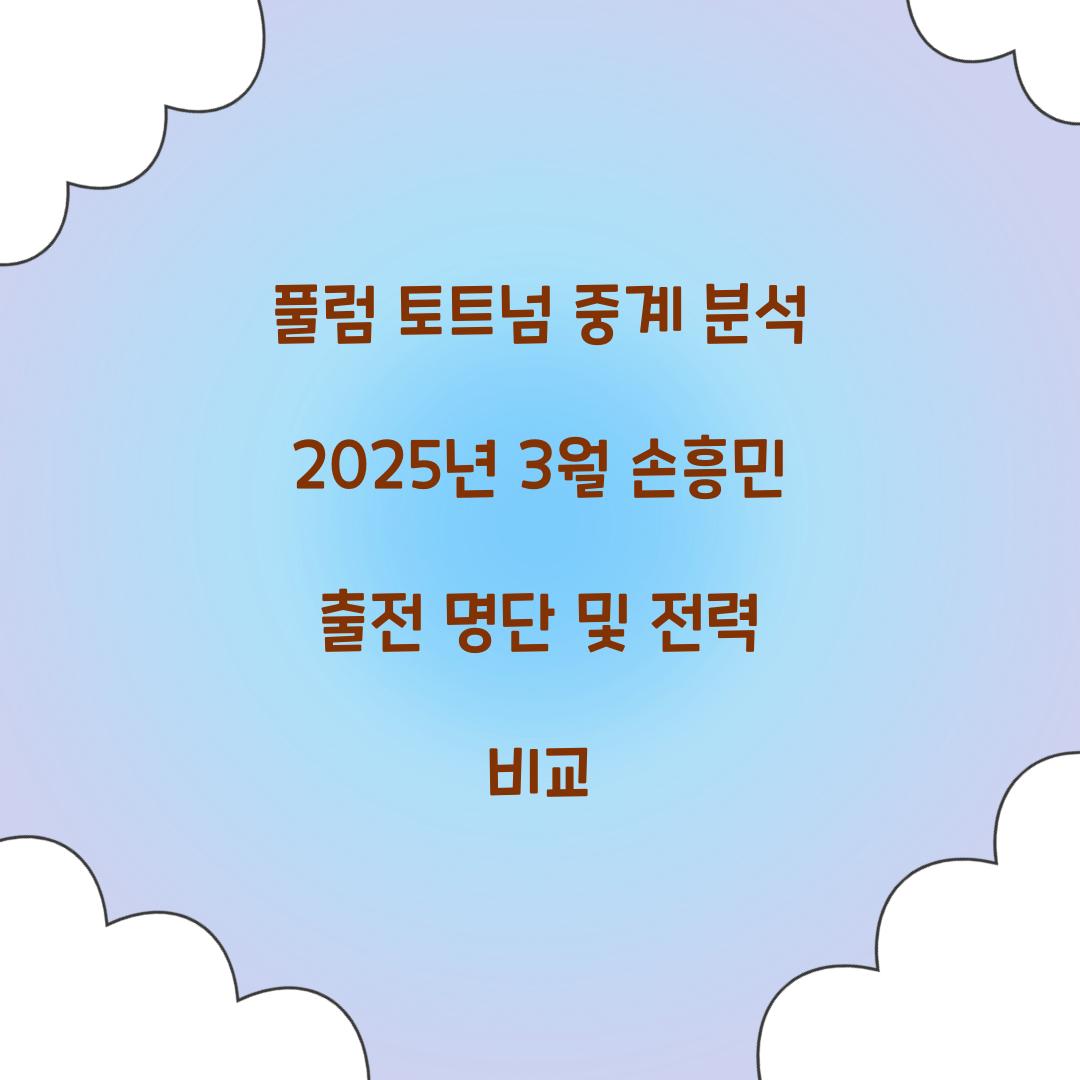 풀럼 토트넘 중계 분석