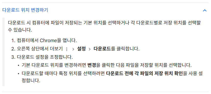 Google Chrome 공식 도움말의 다운로드 위치 변경하기 안내