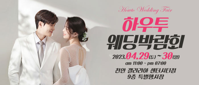 천안-하우투-웨딩박람회