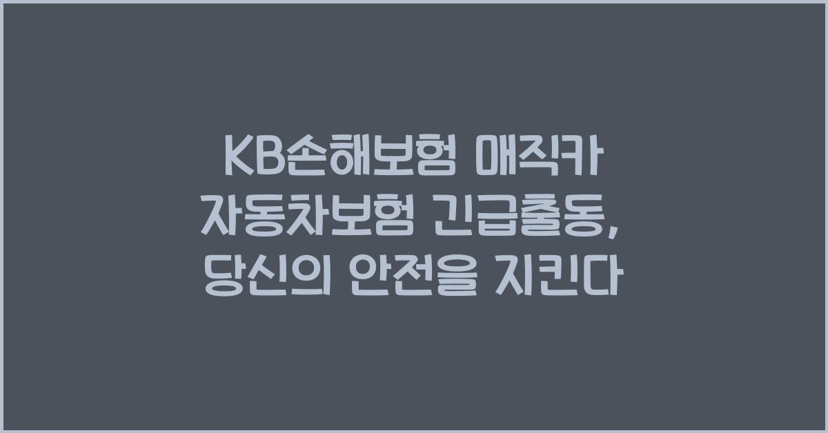 KB손해보험 매직카 자동차보험 긴급출동