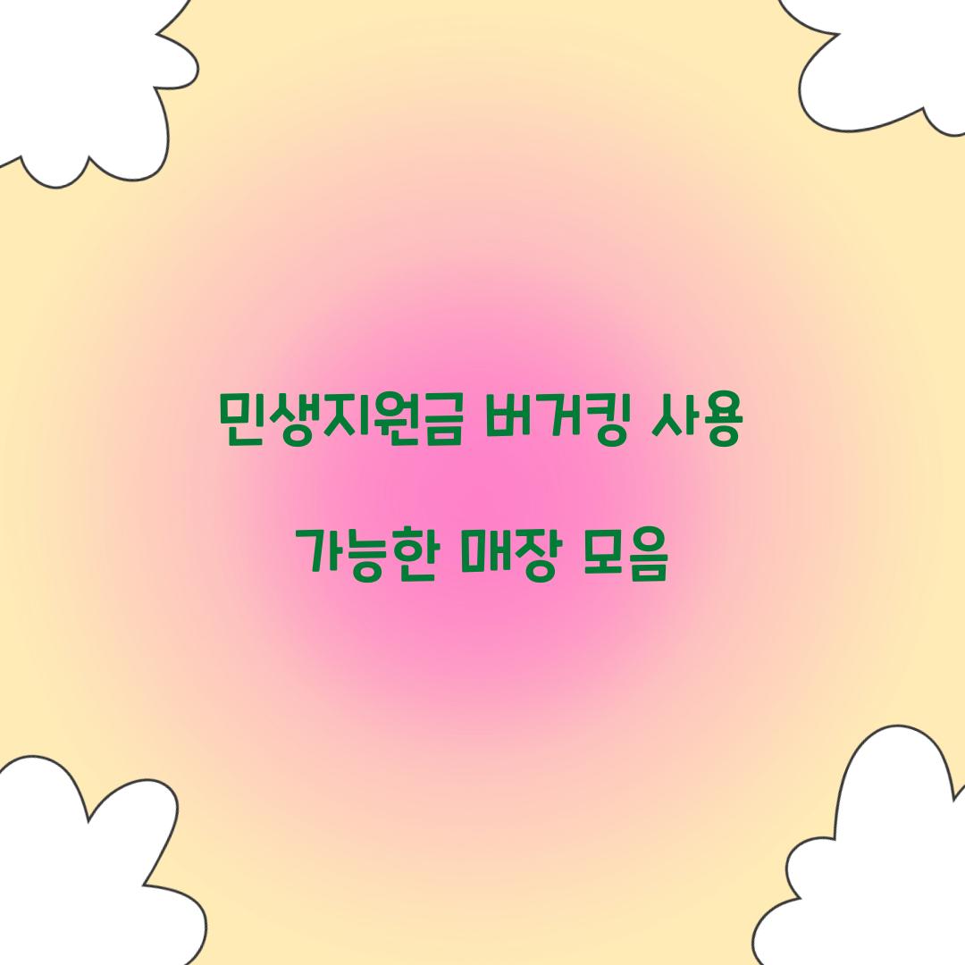 민생지원금 버거킹 사용