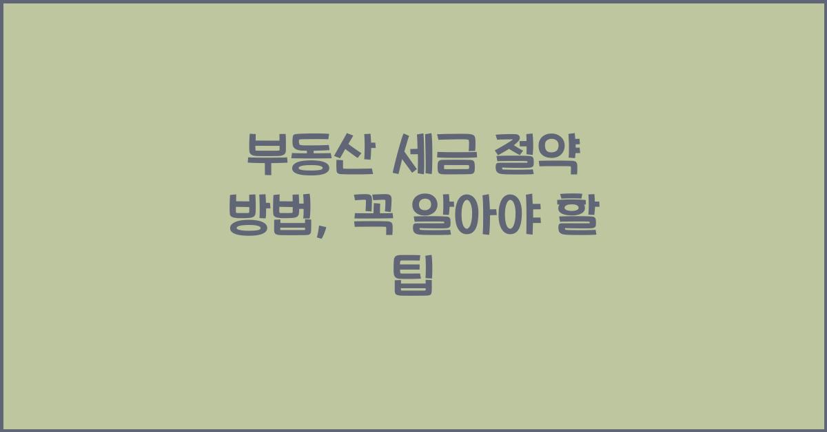 부동산 세금 절약 방법