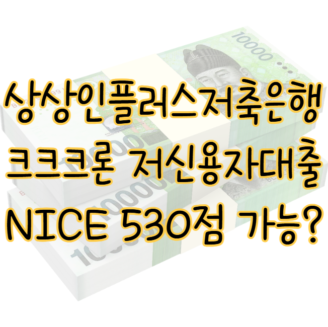 상상인플러스저축은행 크크크론 NICE 신용점수 530점 저신용자 대출 가능 표지