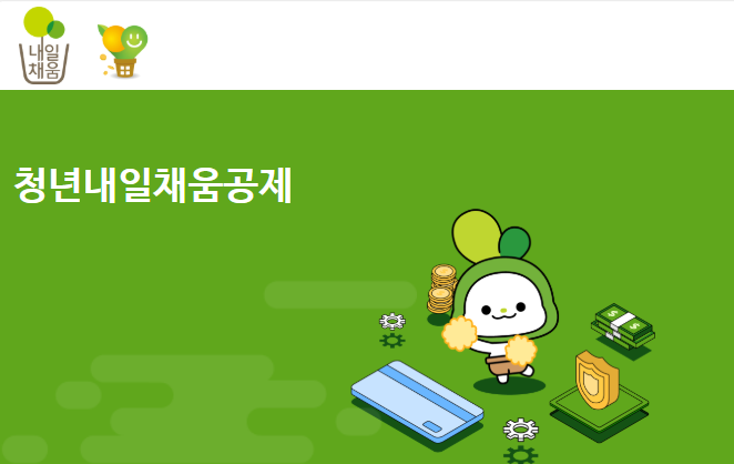 청년내일채움공제