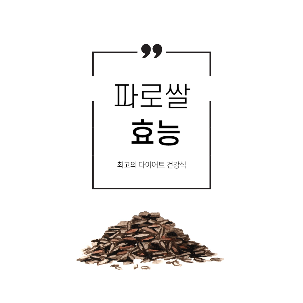파로 곡물 효능 파로밥 짓기 다이어트 후기(파로밥 파로쌀 효능)