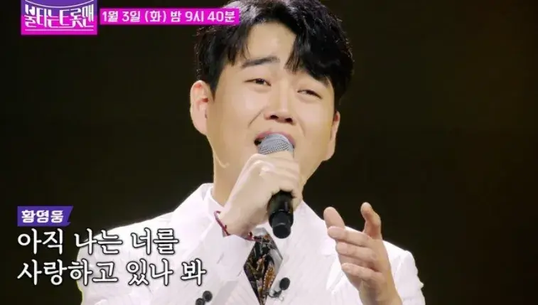 불타는 트롯맨 황영웅