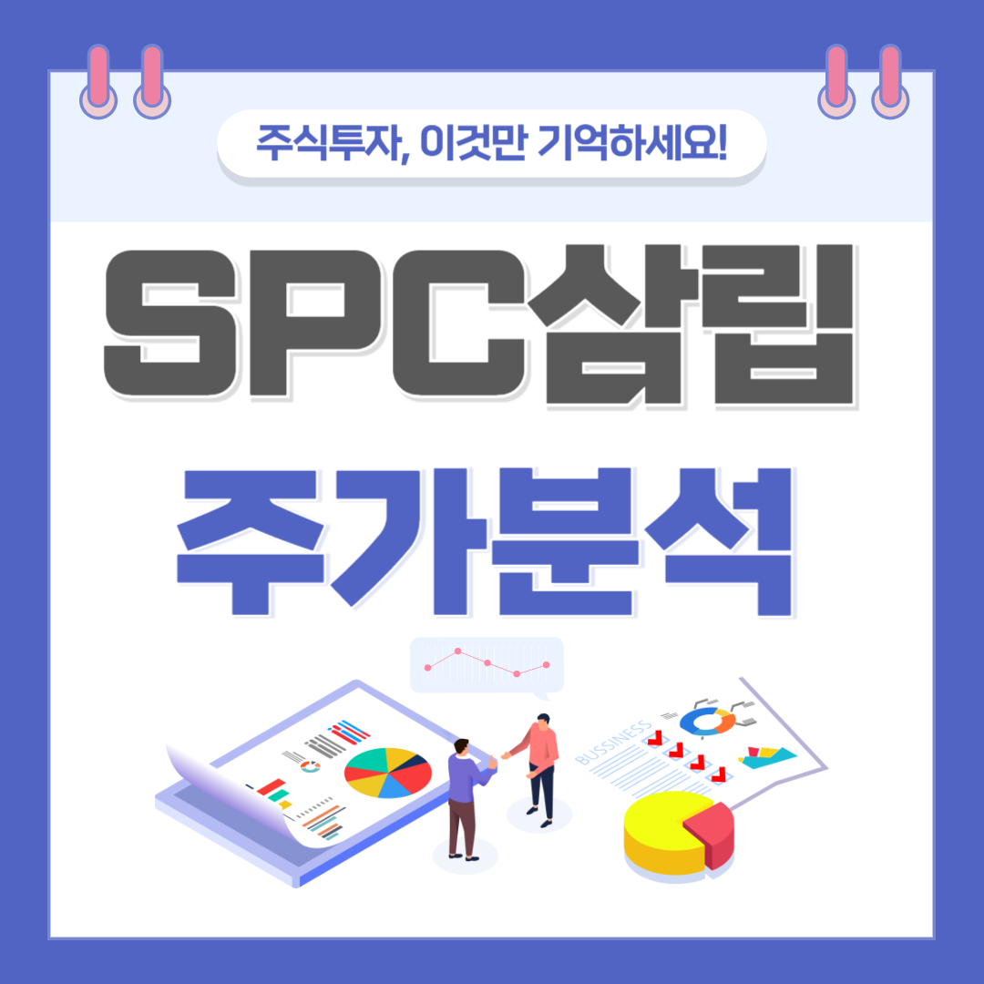SPC삼립 주가 주식 전망