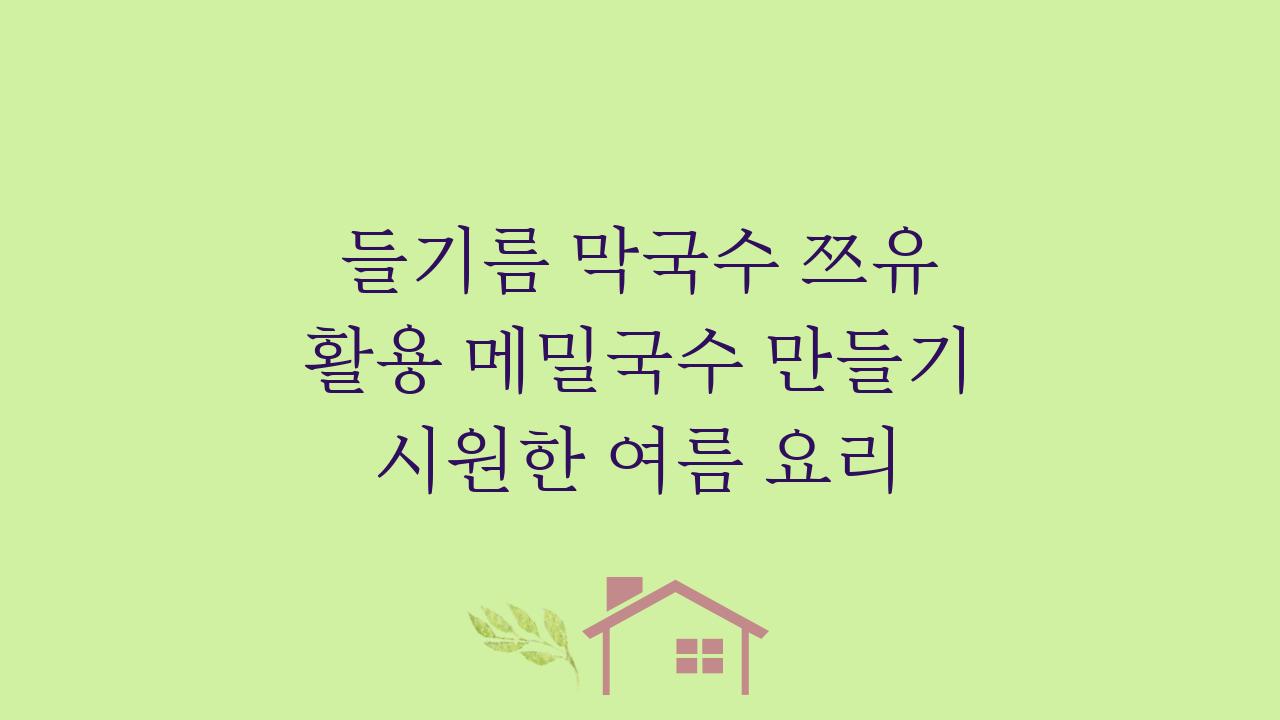 들기름 막국수 쯔유 활용 메밀국수 만들기 시원한 여름 요리