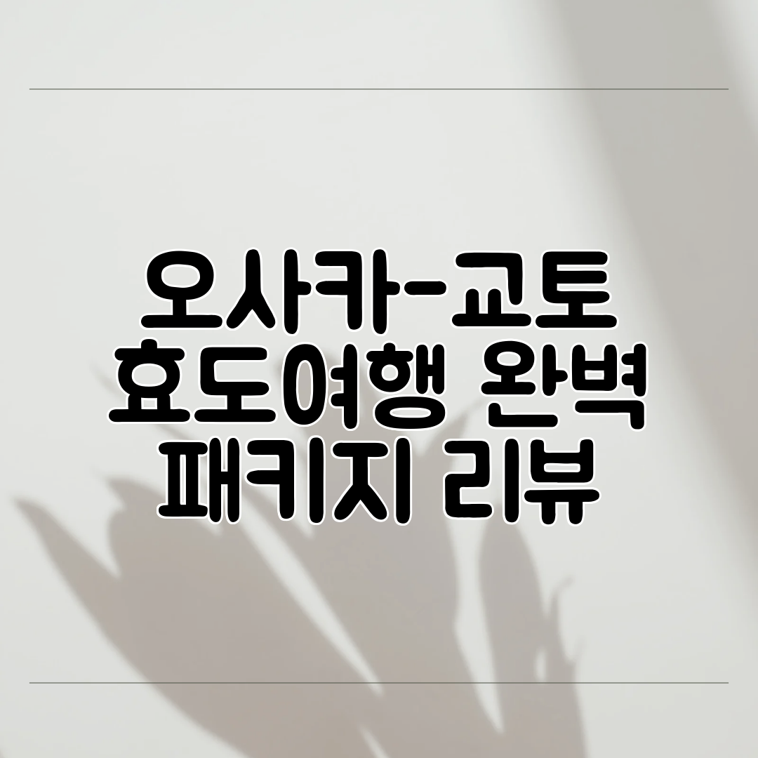 오사카-교토 효도여행 완벽 패키지 리뷰