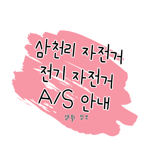 삼천리 전기자전거 A/S 안내: 수리, 고객센터 이용, 보증기간 가이드 썸네일