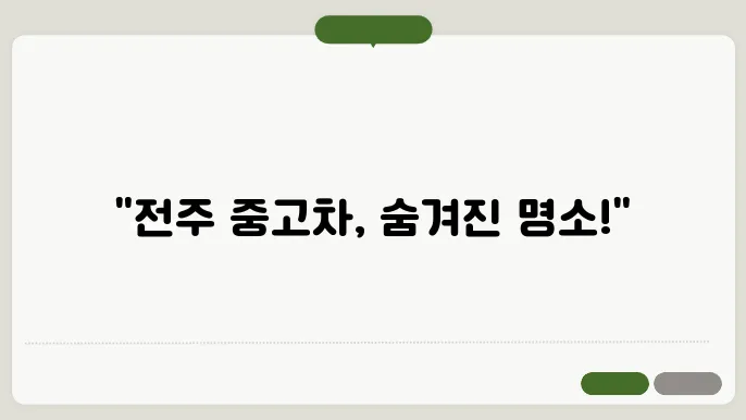 안전한 중고차 구매 과정