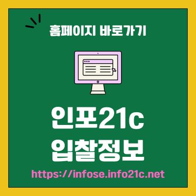 썸네일_인포21c 입찰정보 웹사이트 바로가기 (httpsinfose.info21c.net)
