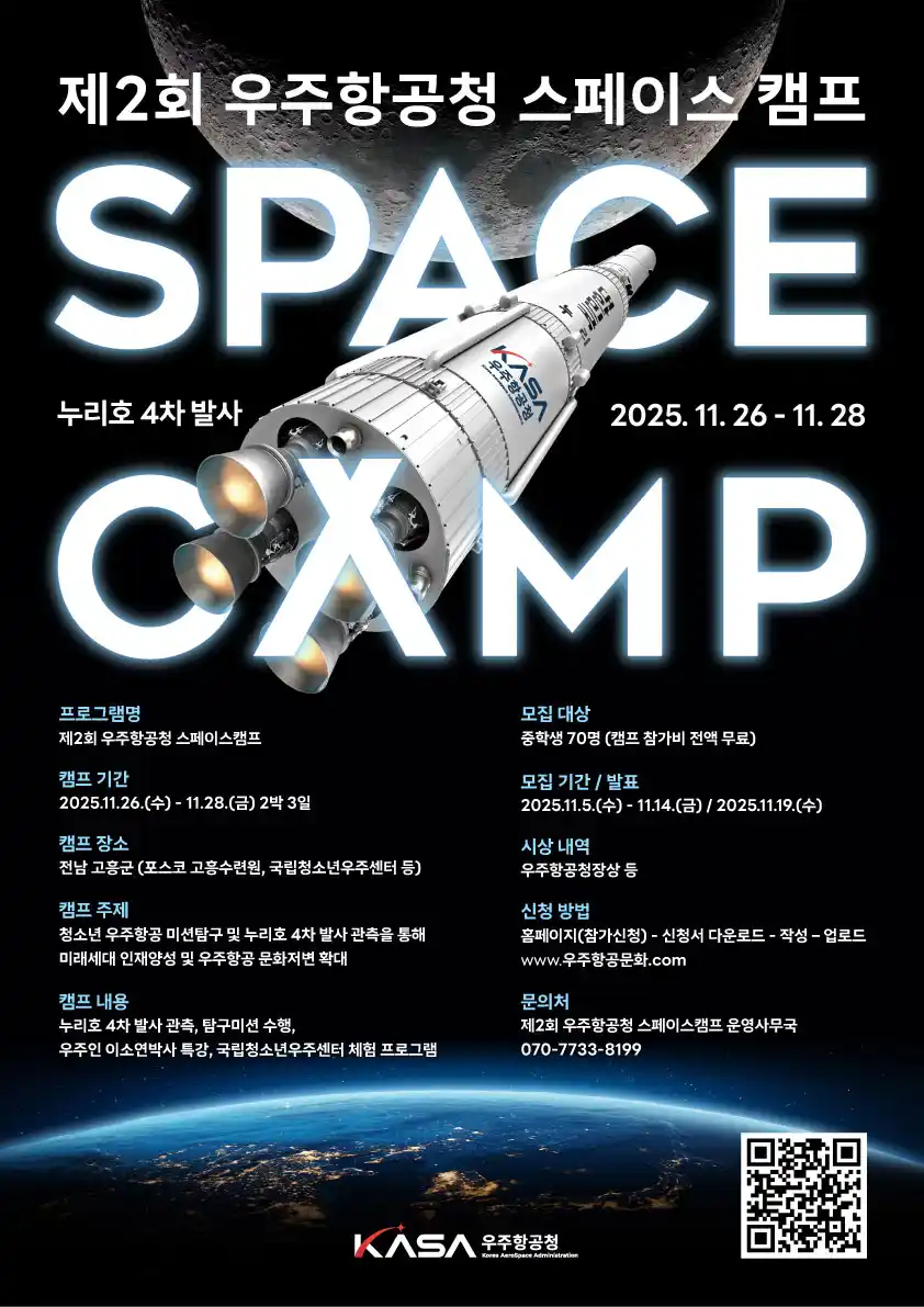 제2회 우주항공청 스패이스 켐프 안내 포스터
