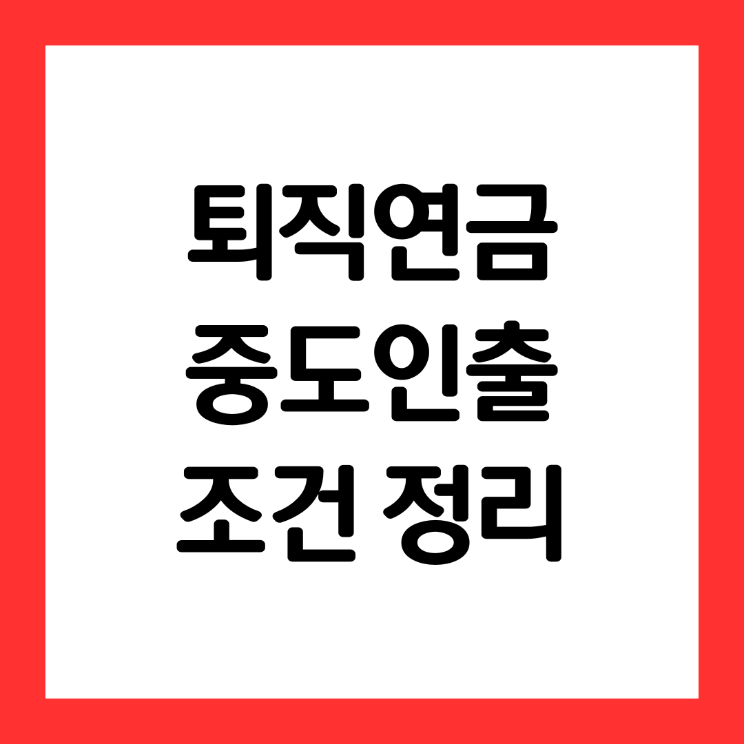 퇴직연금-중도인출-조건