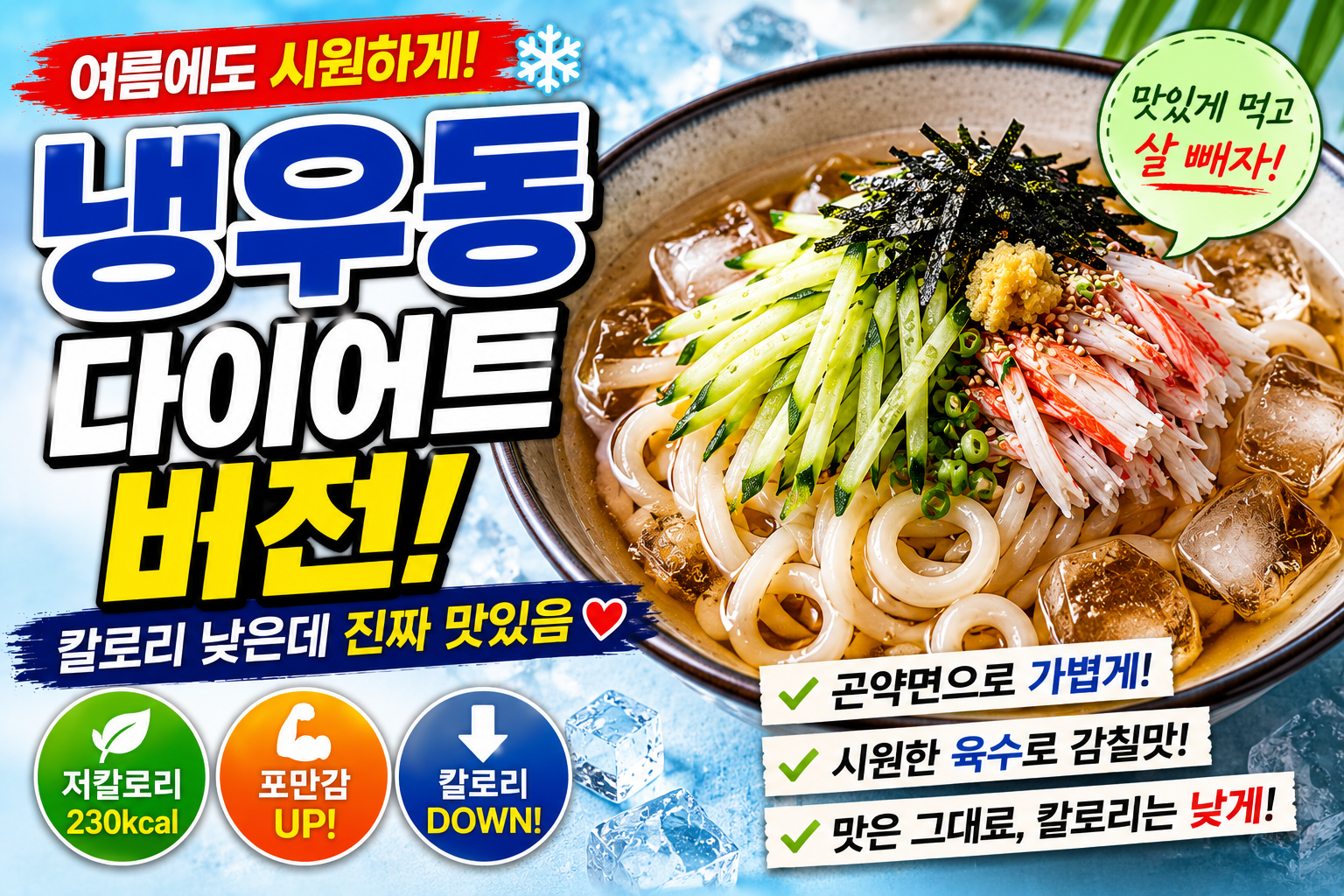 냉우동 다이어트 버전, 칼로리 낮은데 진짜 맛있음