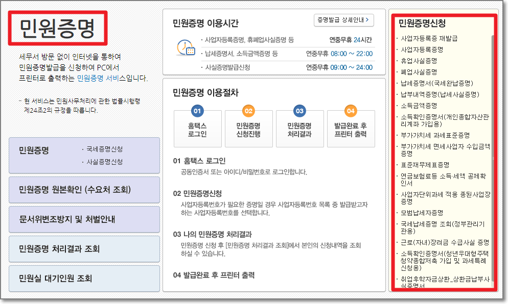 홈택스-민원증명