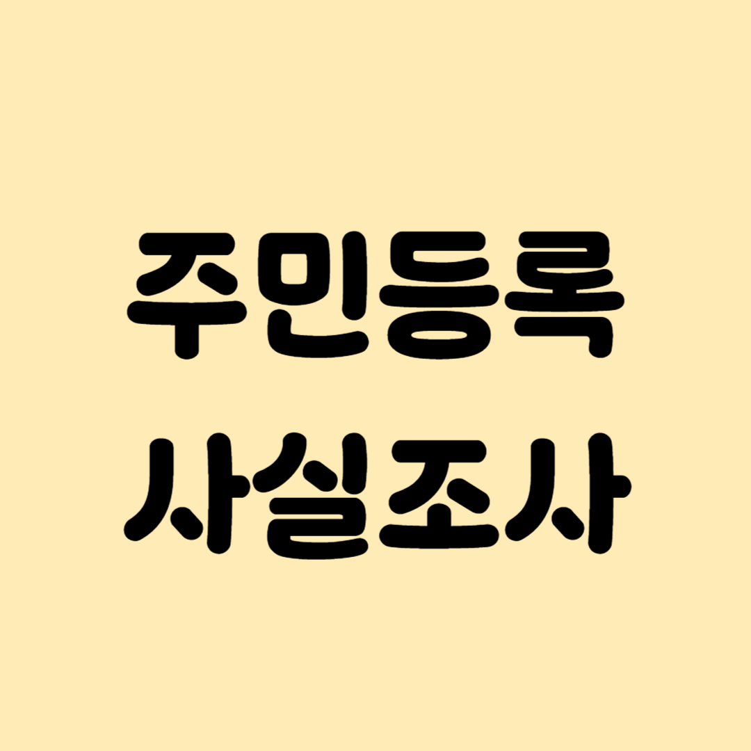 주민등록 사실조사