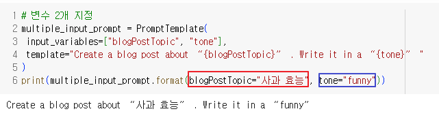 multiple_input_prompt.format에 적용