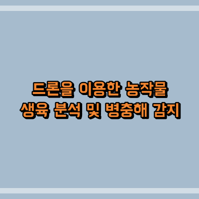 드론을 이용한 농작물 생육 분석 및 병충해 감지