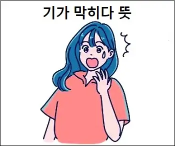 기가 막히다 뜻
